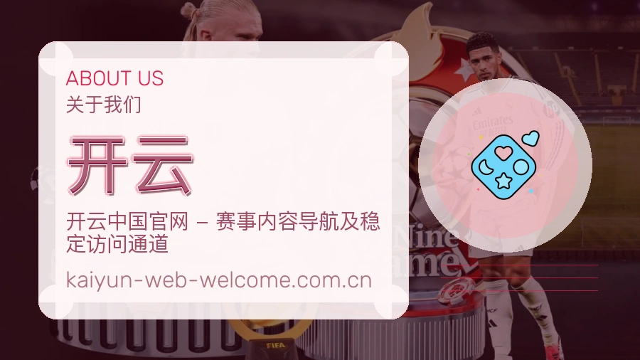 开云赛事覆盖说明